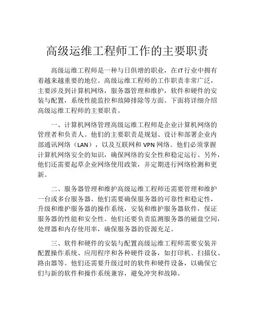 高级运维工程师工作的主要职责