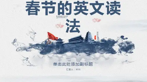 春节的英文怎么读