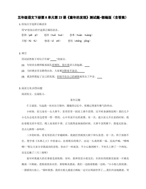 五年级语文下册第8单元第23课《童年的发现》测试题-部编版(含答案)