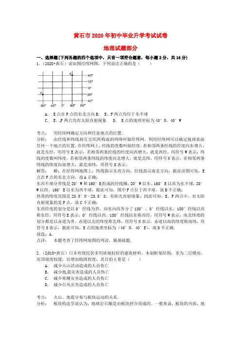 湖北省黄石市2020年中考地理真题试题(含解析)