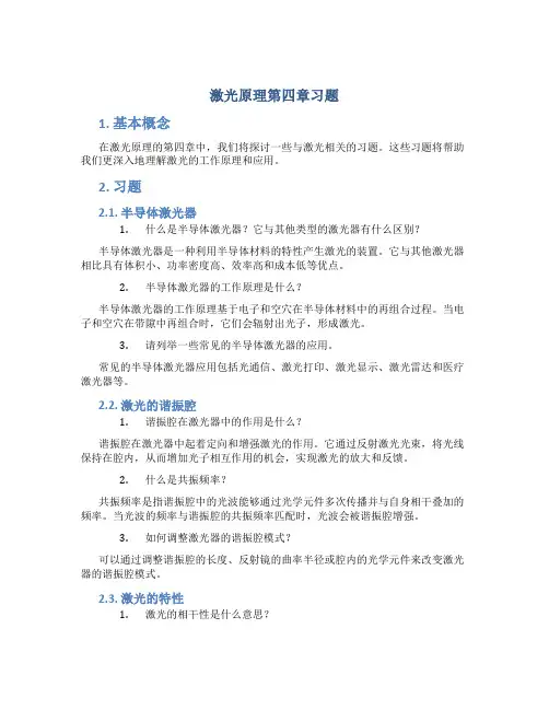 激光原理第四章习题