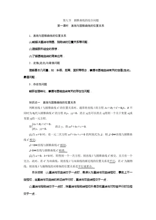 高三数学人教版A版数学(理)高考一轮复习教案1 直线与圆锥曲线的位置关系1