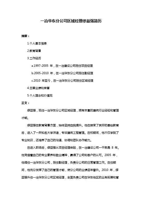 一冶华东分公司区域经理缪益强简历