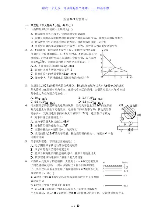 人教版高二物理 选修3-5综合练习(带解析)