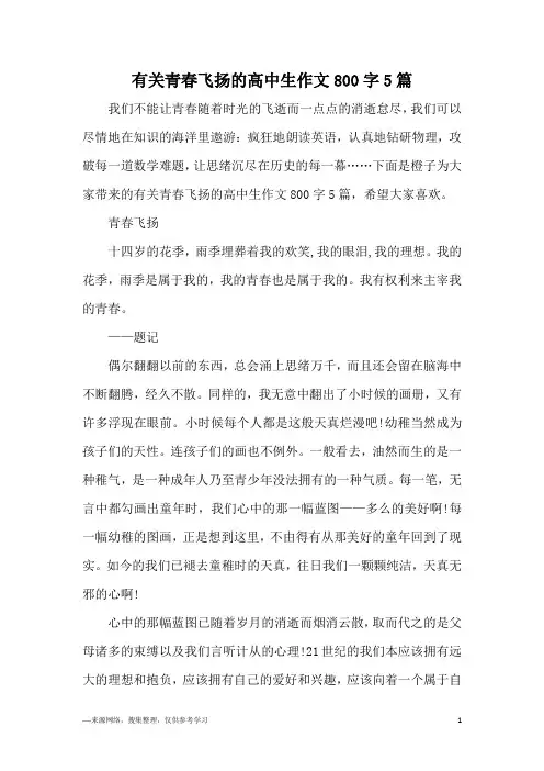 有关青春飞扬的高中生作文800字5篇