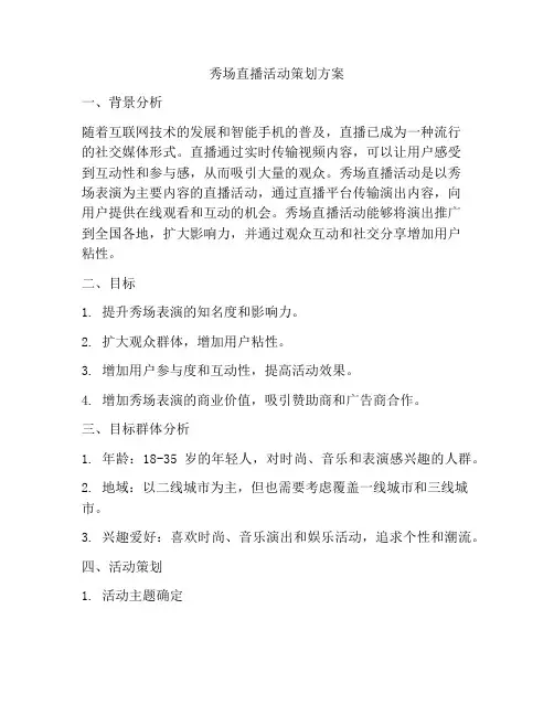 秀场直播活动策划方案