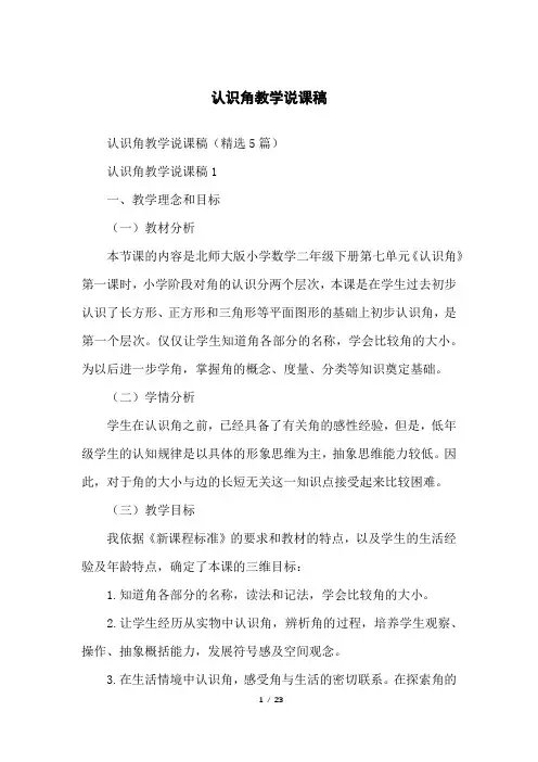 认识角教学说课稿