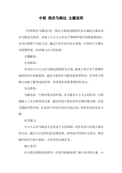 中班我在马路边主题说明