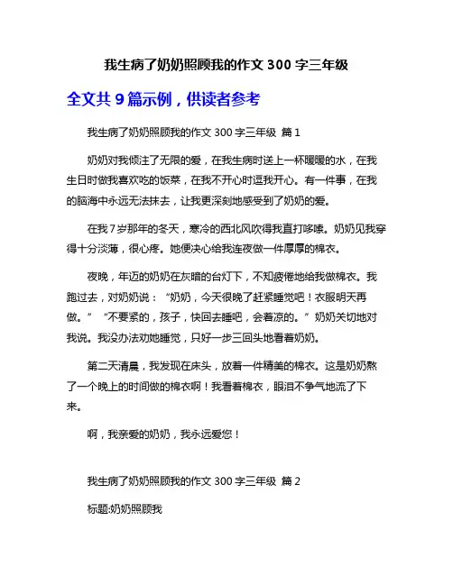 我生病了奶奶照顾我的作文300字三年级