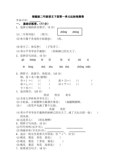 【最新】部编版二年级语文下册第一单元单元试卷(含答案)