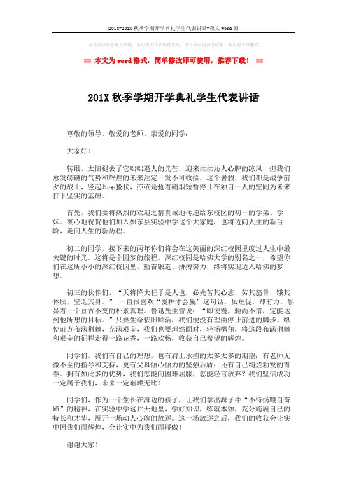 2018-201X秋季学期开学典礼学生代表讲话-范文word版 (2页)