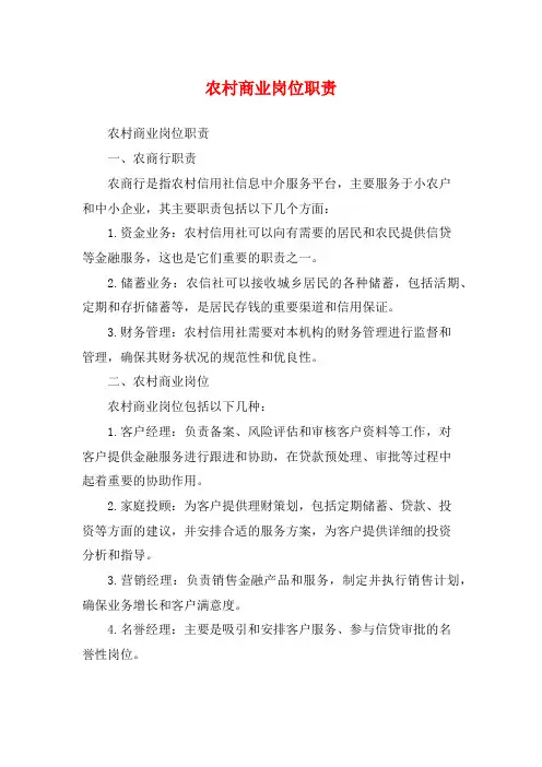 农村商业岗位职责