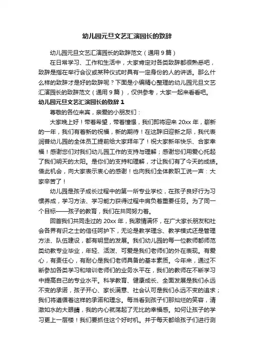 幼儿园元旦文艺汇演园长的致辞