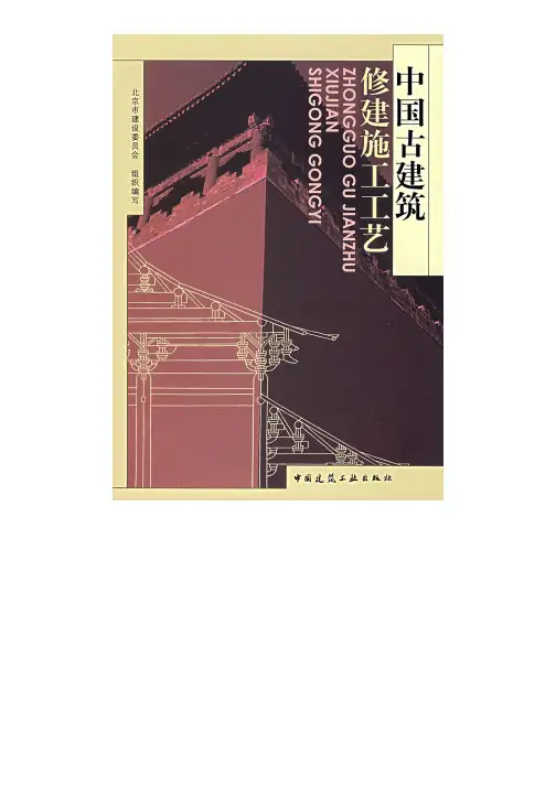 中国古建筑修建施工工艺