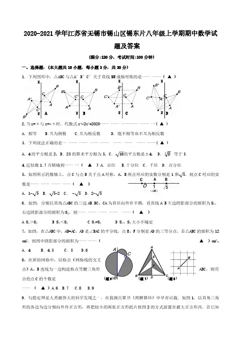 2020-2021学年江苏省无锡市锡山区锡东片八年级上学期期中数学试题及答案
