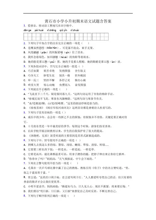 黄石市小学小升初期末语文试题含答案