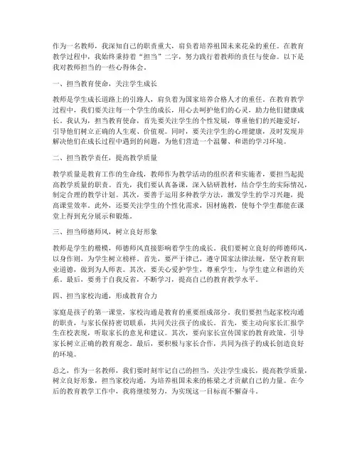 教师论担当心得体会