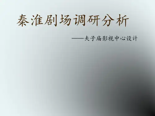 秦淮剧场调研报告