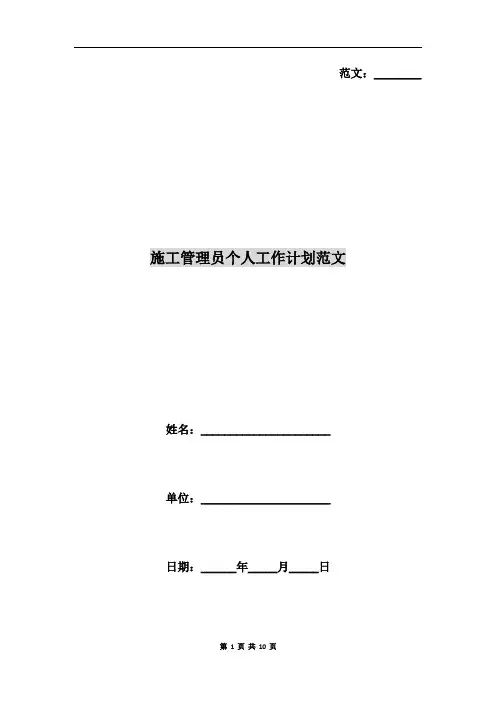 施工管理员个人工作计划范文
