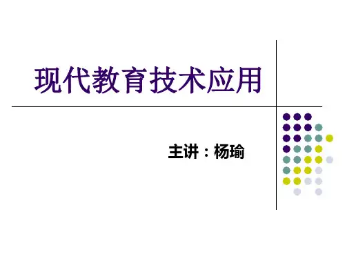 第一章 现代教育技术概述 现代教育技术教学课件