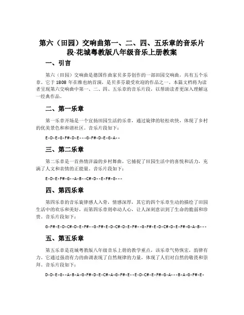 《第六(田园)交响曲》第一、二、四、五乐章的音乐片段-花城粤教版八年级音乐上册教案