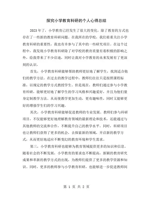 探究小学教育科研的个人心得总结