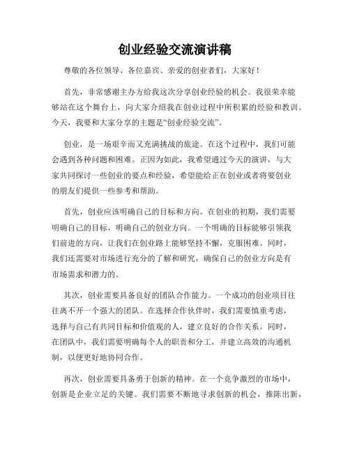 创业经验交流演讲稿