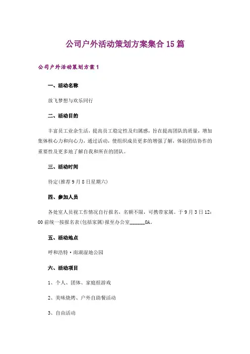公司户外活动策划方案集合15篇