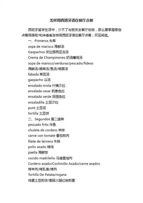 怎样用西班牙语在餐厅点餐