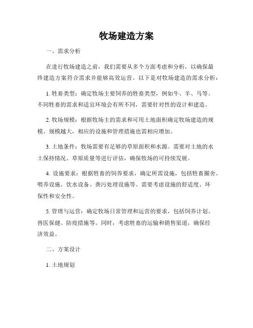 牧场建造方案