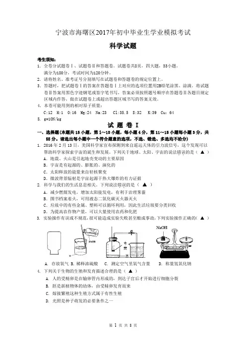 2017年浙江省宁波市海曙区中考科学模拟试卷(含答案)