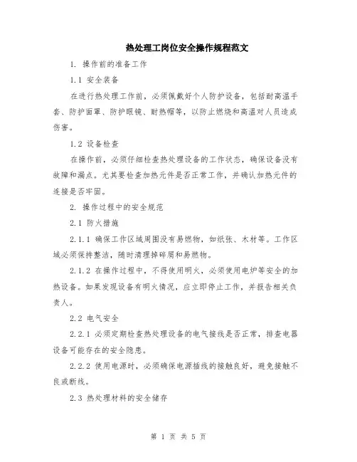 热处理工岗位安全操作规程范文（二篇）