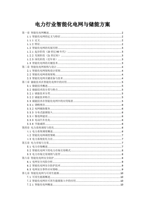 电力行业智能化电网与储能方案