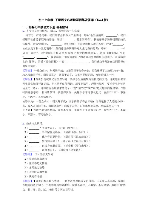 初中七年级 下册语文名著默写训练及答案(Word版)