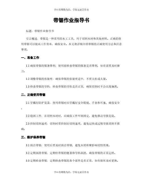 带锯作业指导书