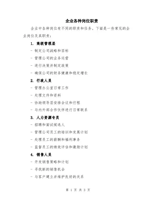 企业各种岗位职责