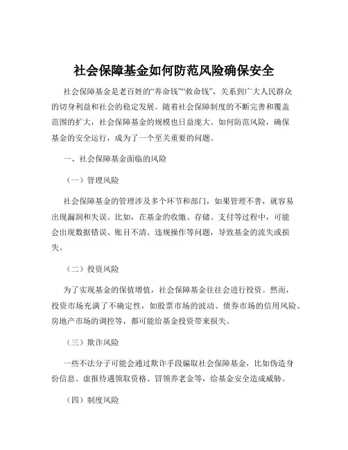 社会保障基金如何防范风险确保安全