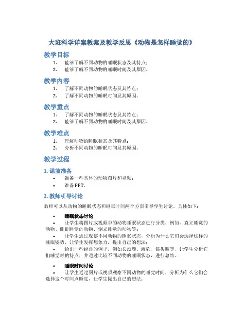 大班科学详案教案及教学反思《动物是怎样睡觉的》