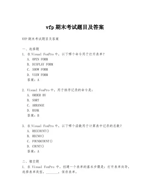 vfp期末考试题目及答案