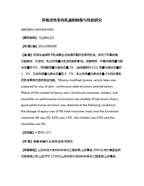 环氧改性苯丙乳液的制备与性能研究