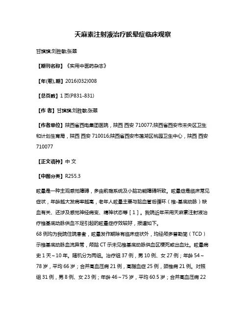 天麻素注射液治疗眩晕症临床观察