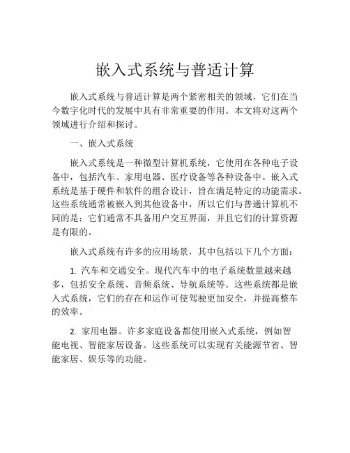 嵌入式系统与普适计算