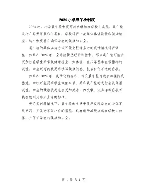 2024小学晨午检制度