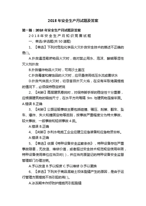 2018年安全生产月试题及答案