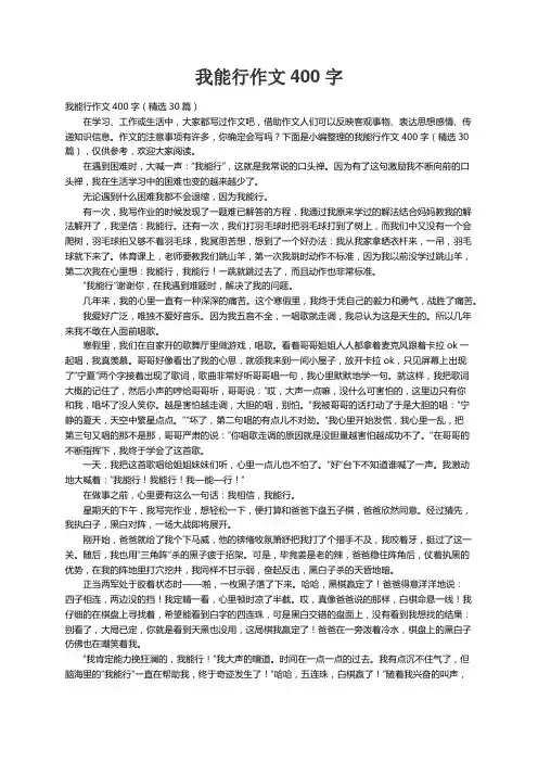 我能行作文400字（精选30篇）