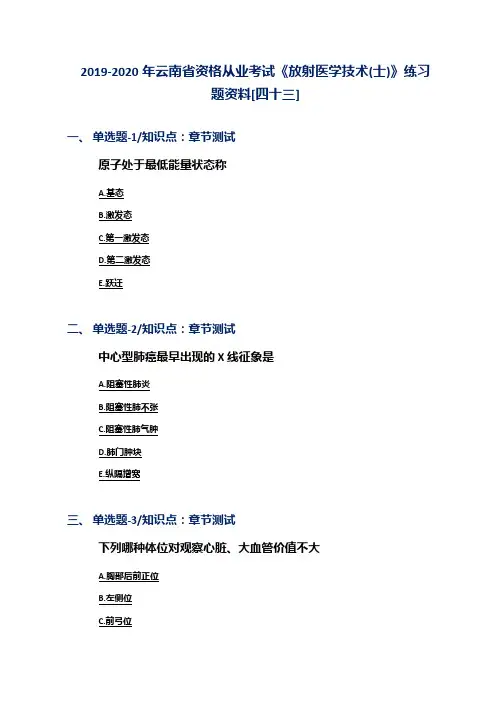 2019-2020年云南省资格从业考试《放射医学技术(士)》练习题资料[四十三]
