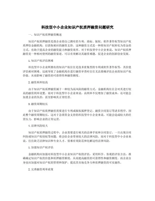 科技型中小企业知识产权质押融资问题研究
