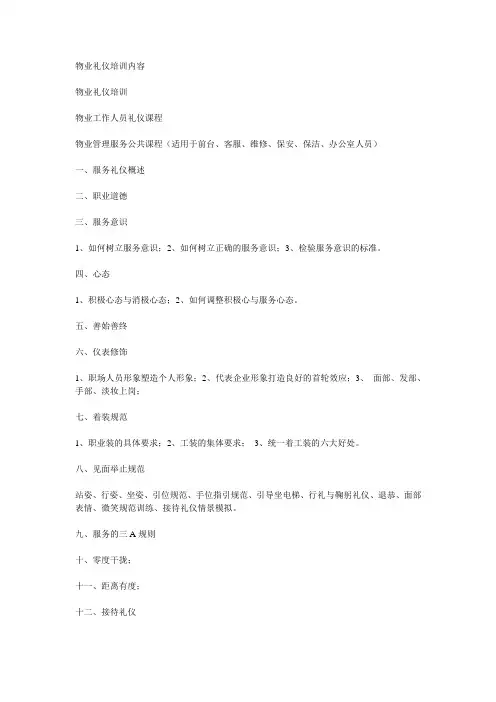 物业礼仪培训内容