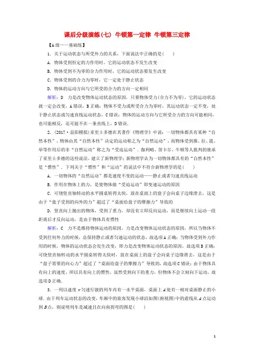 2019版高考物理一轮复习 第三章 牛顿运动定律 课后分级演练7 牛顿第一定律 牛顿第三定律