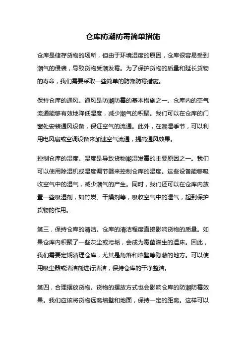 仓库防潮防霉简单措施